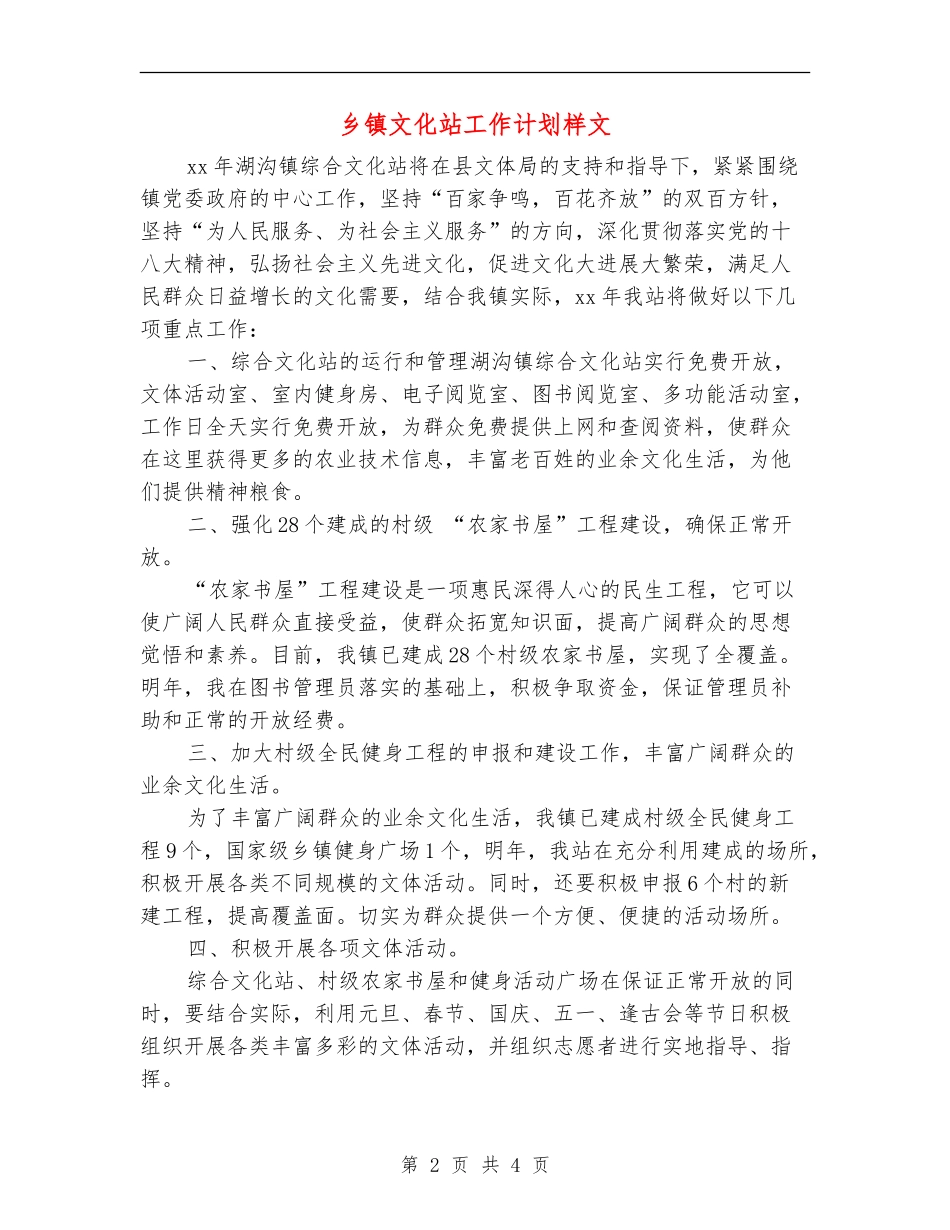 乡镇文化站工作计划样文_第2页