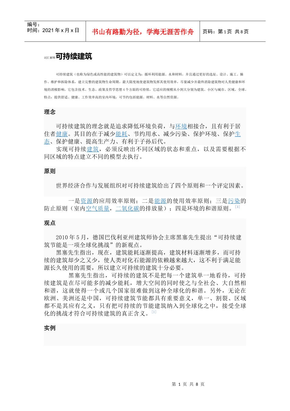 词汇解释可持续建筑_第1页