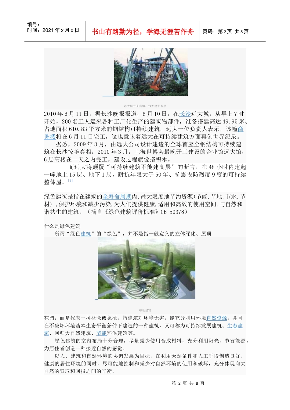 词汇解释可持续建筑_第2页