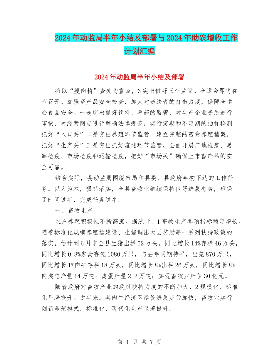 2024年动监局半年小结及部署与2024年助农增收工作计划汇编_第1页