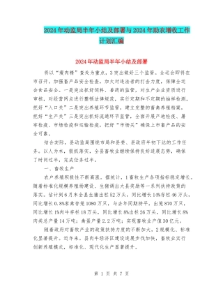 2024年动监局半年小结及部署与2024年助农增收工作计划汇编