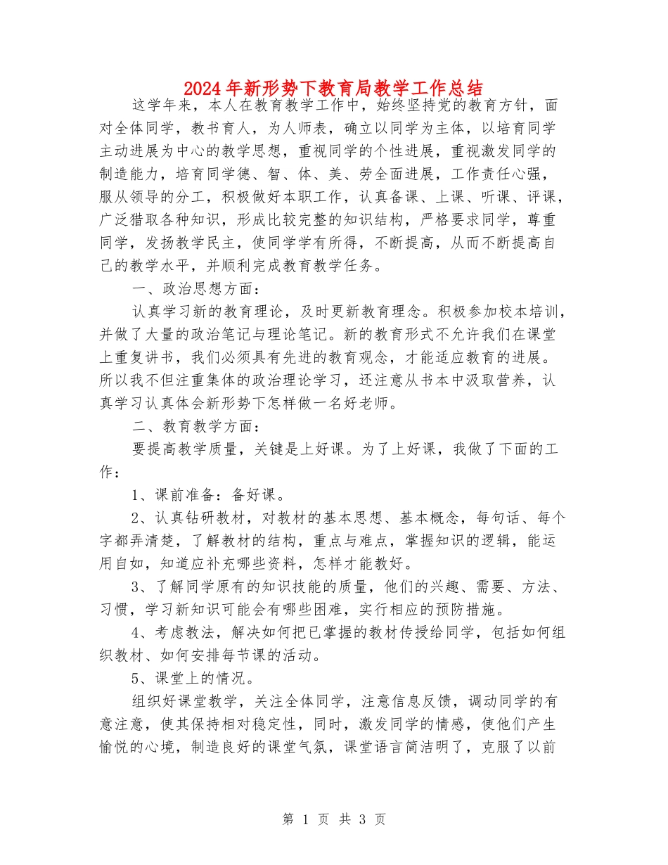 2024年新形势下教育局教学工作总结_第1页