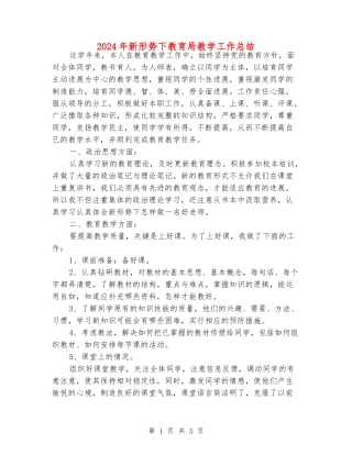 2024年新形势下教育局教学工作总结