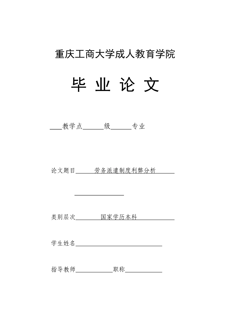论文：浅析劳务派遣制度的利弊与完善_第1页