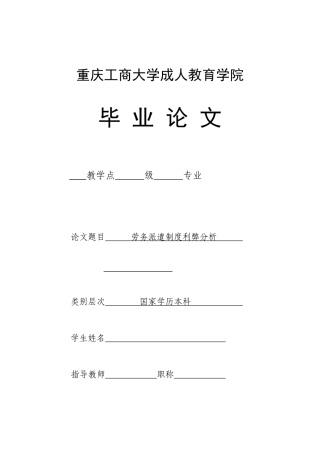 论文：浅析劳务派遣制度的利弊与完善