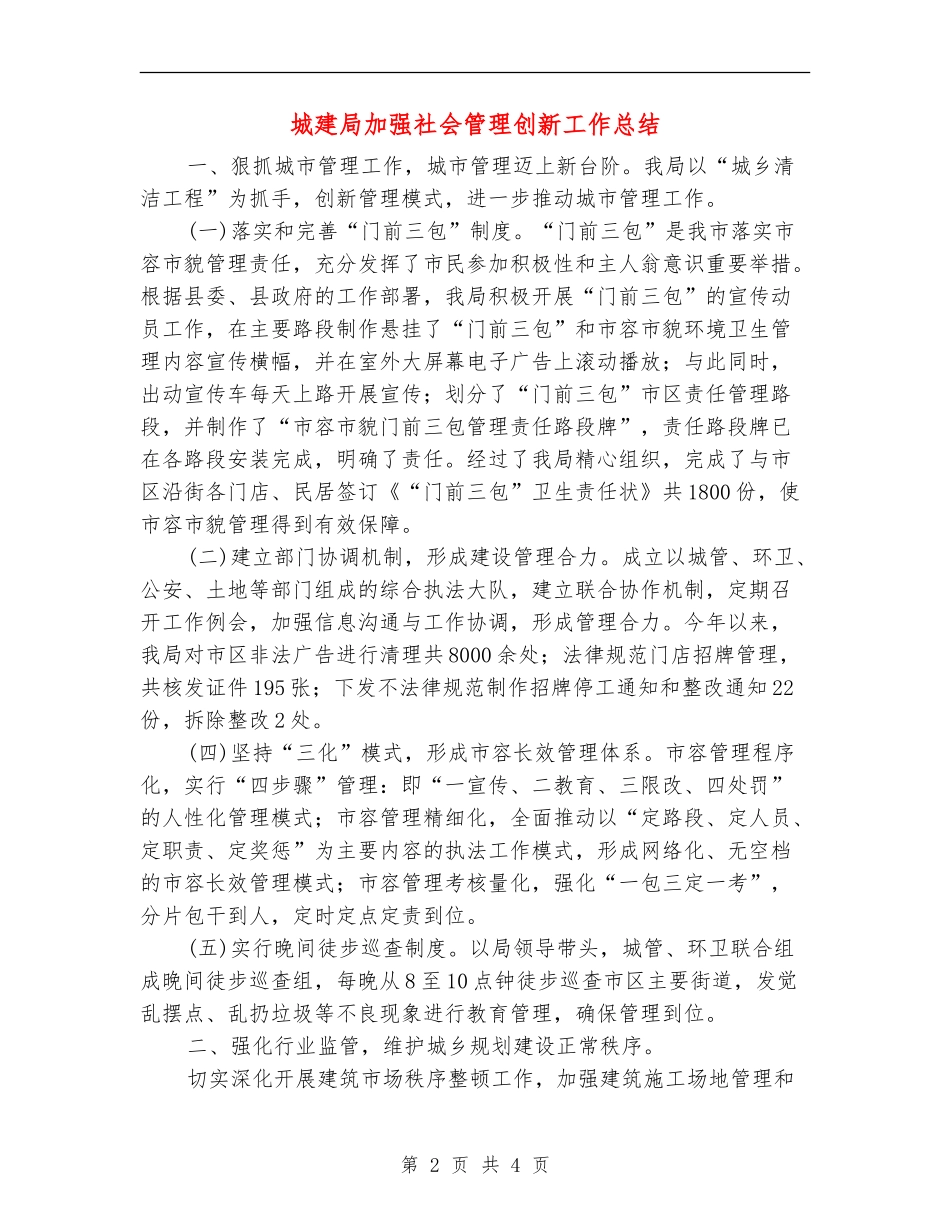 城建局加强社会管理创新工作总结【新版】_第2页