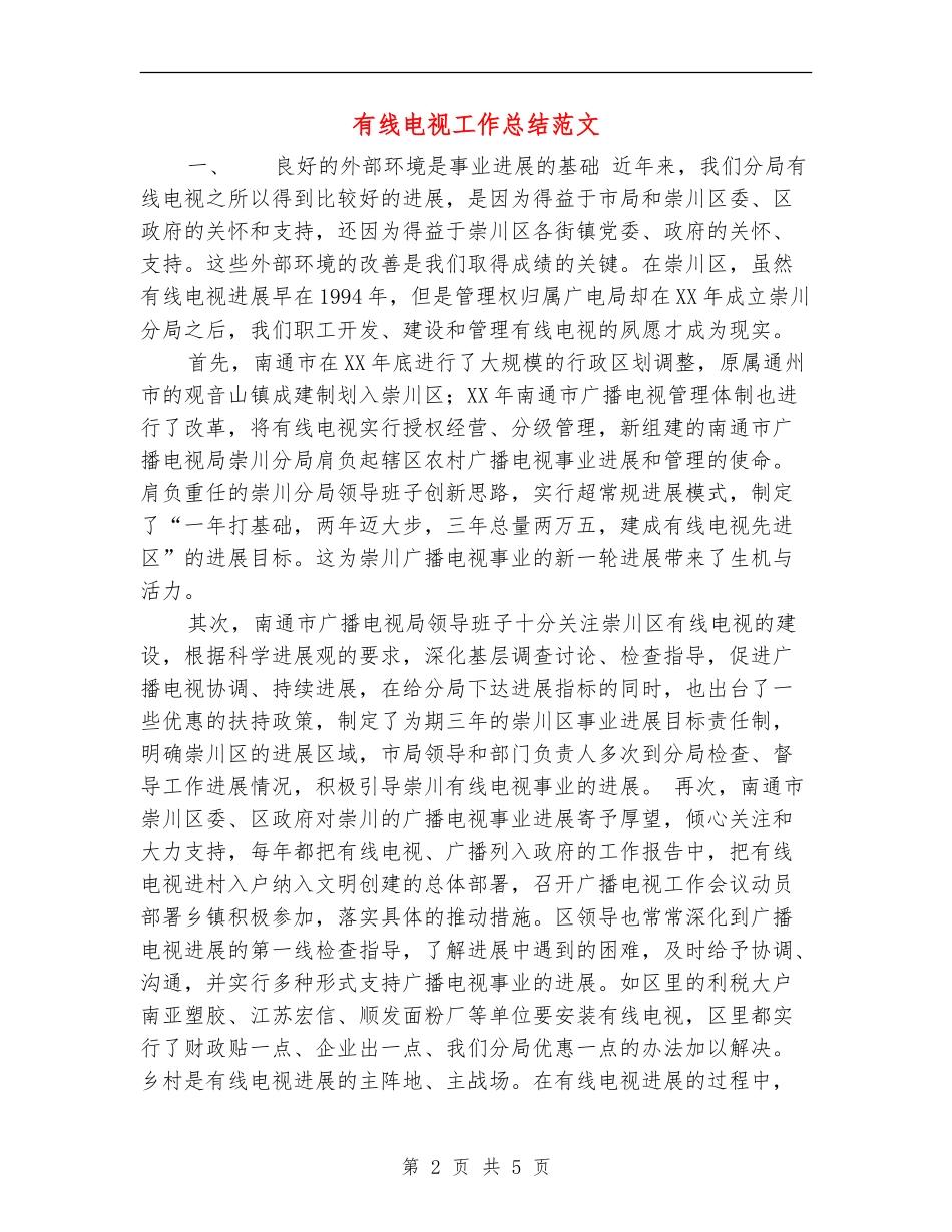 有线电视工作总结范文_第2页