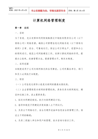 计算机网络管理制度