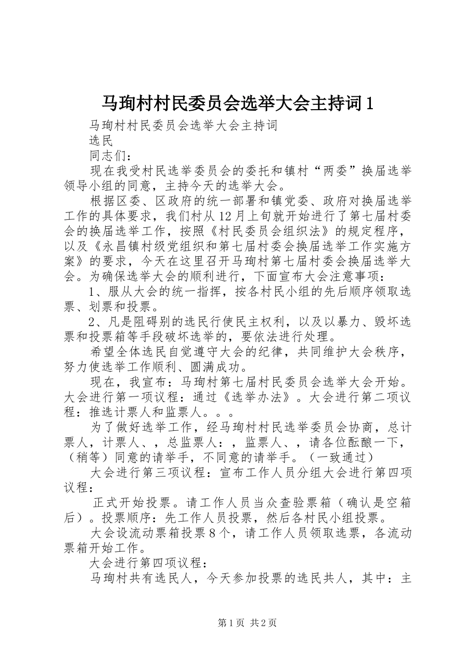 马珣村村民委员会选举大会主持稿1_第1页