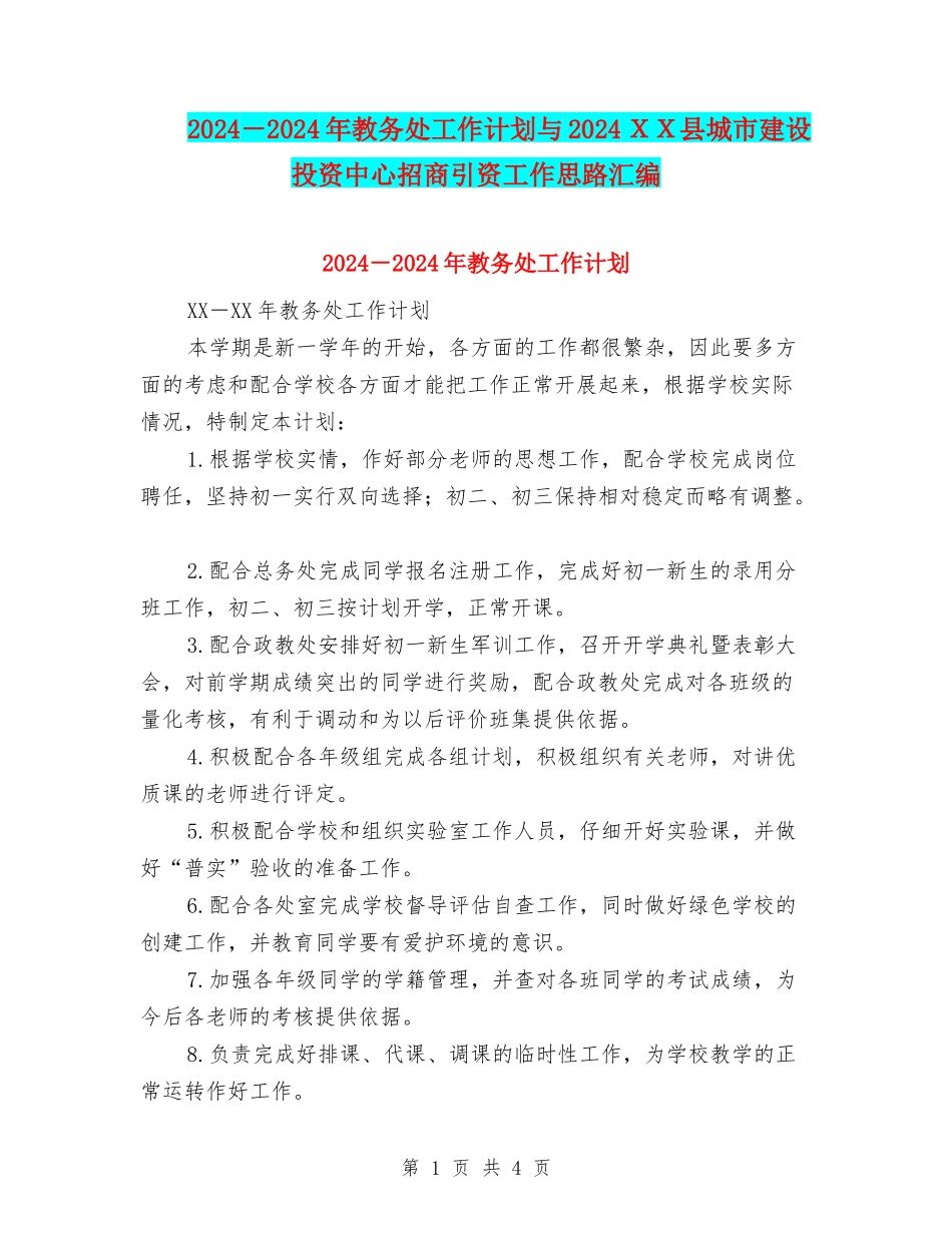2024-2024年教务处工作计划与2024XX县城市建设投资中心招商引资工作思路汇编_第1页
