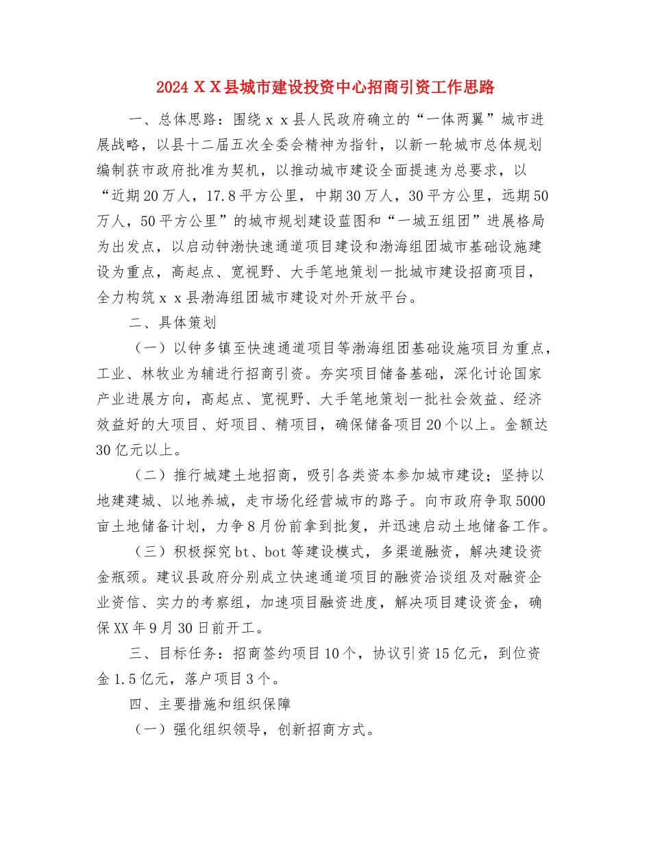 2024-2024年教务处工作计划与2024XX县城市建设投资中心招商引资工作思路汇编_第3页