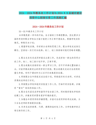 2024-2024年教务处工作计划与2024XX县城市建设投资中心招商引资工作思路汇编