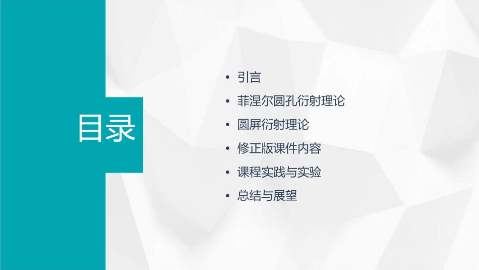 菲涅尔圆孔衍射和圆屏衍射修正版课件_第2页