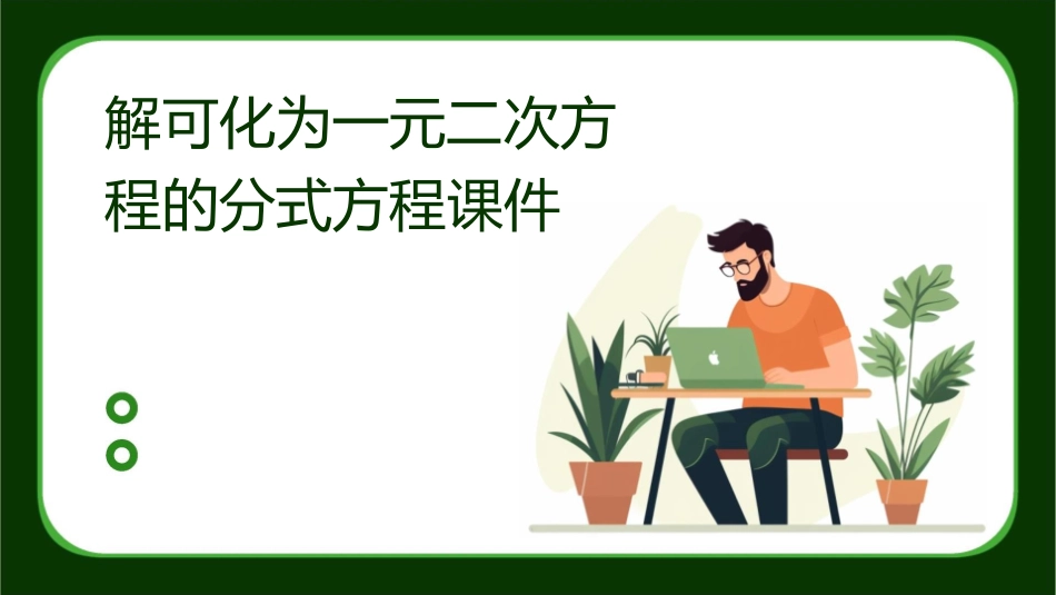 解可化为一元二次方程的分式方程课件_第1页