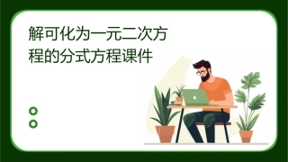 解可化为一元二次方程的分式方程课件