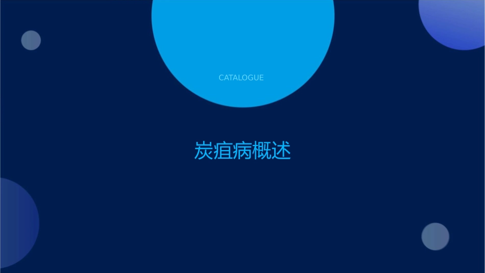 炭疽讲课护理课件_第3页