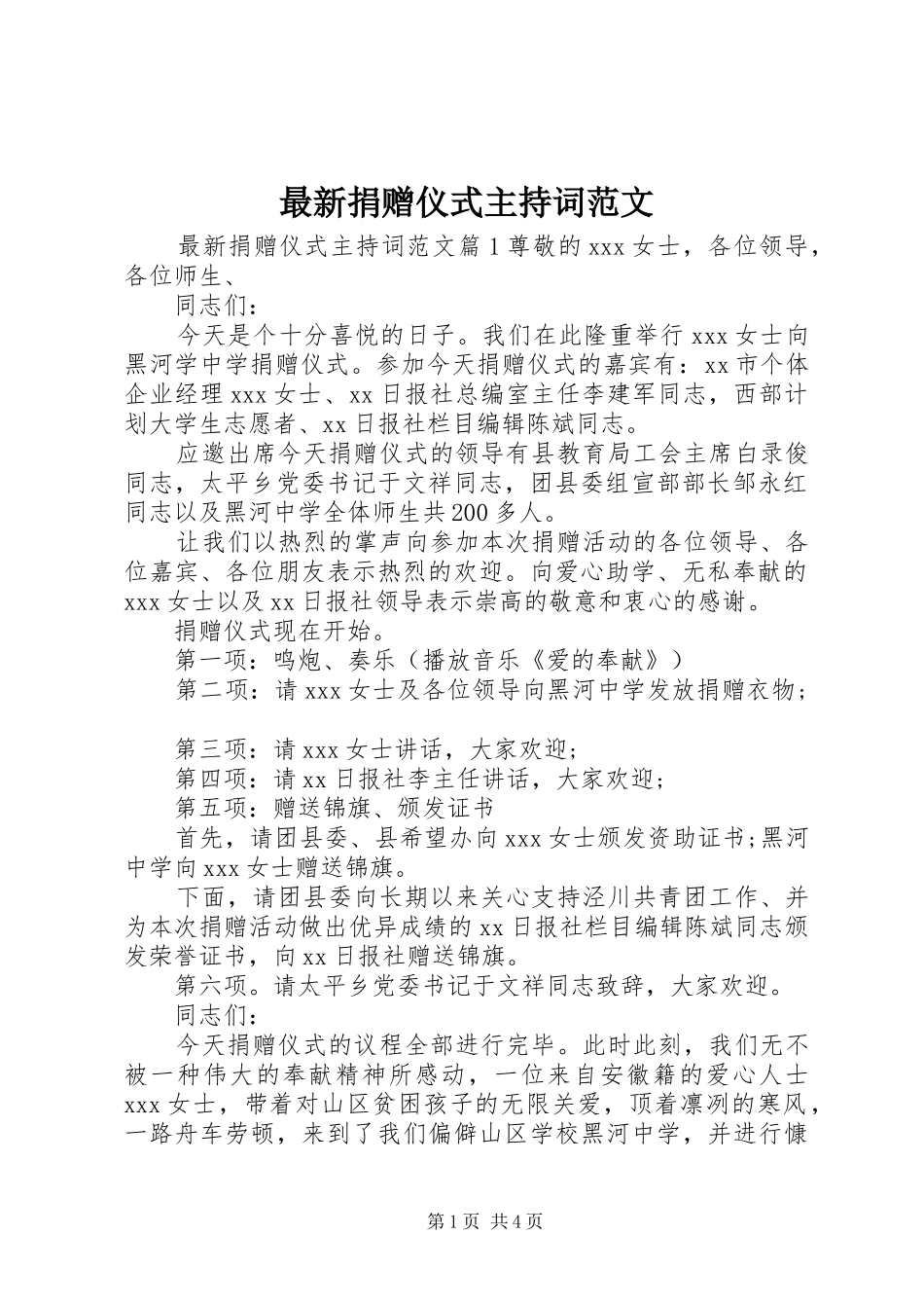 最新捐赠仪式主持稿_第1页