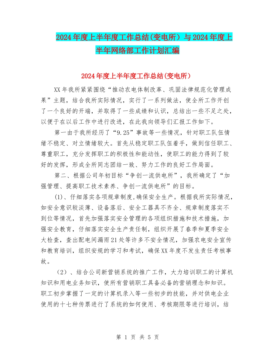 2024年度上半年度工作总结与2024年度上半年网络部工作计划汇编_第1页