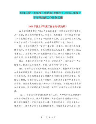 2024年度上半年度工作总结与2024年度上半年网络部工作计划汇编