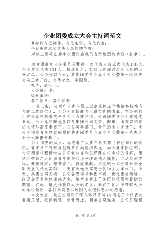 企业团委成立大会主持稿范文