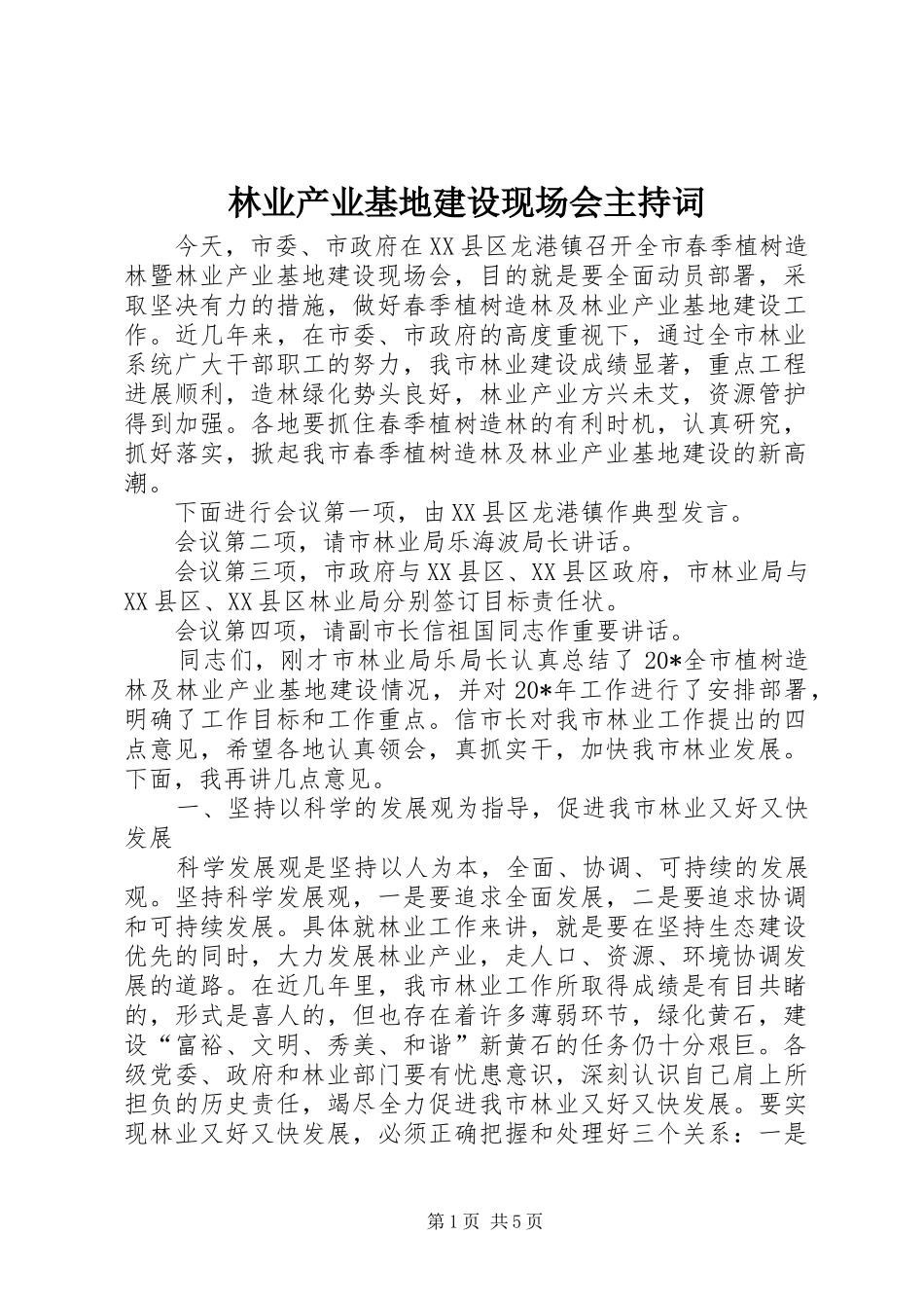 林业产业基地建设现场会主持稿_第1页