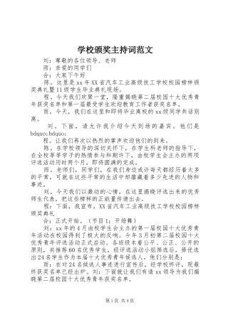 学校颁奖主持稿