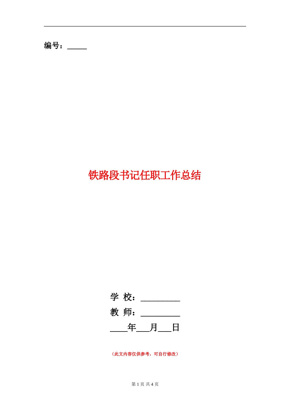 铁路段书记任职工作总结_第1页