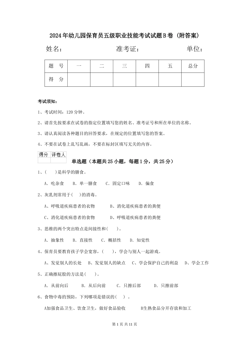 2024年幼儿园保育员五级职业技能考试试题B卷-(附答案)_第1页