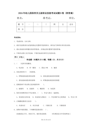2024年幼儿园保育员五级职业技能考试试题B卷-(附答案)