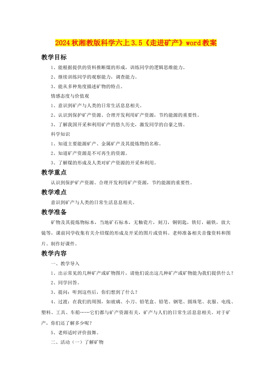 2024秋湘教版科学六上3.5《走进矿产》word教案_第1页