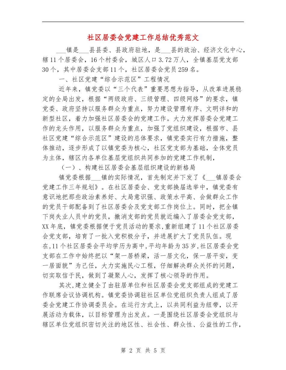社区居委会党建工作总结优秀范文_第2页