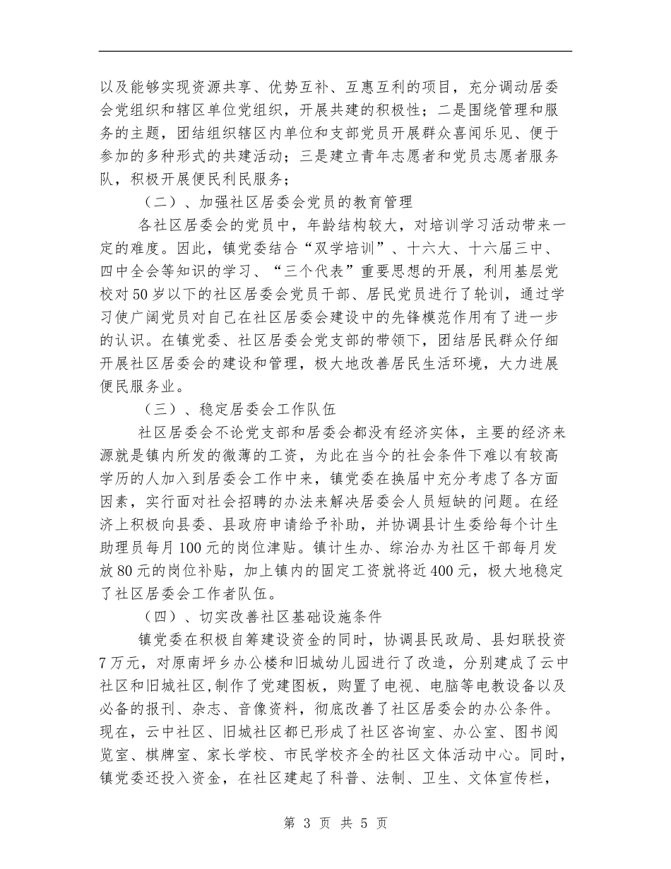 社区居委会党建工作总结优秀范文_第3页