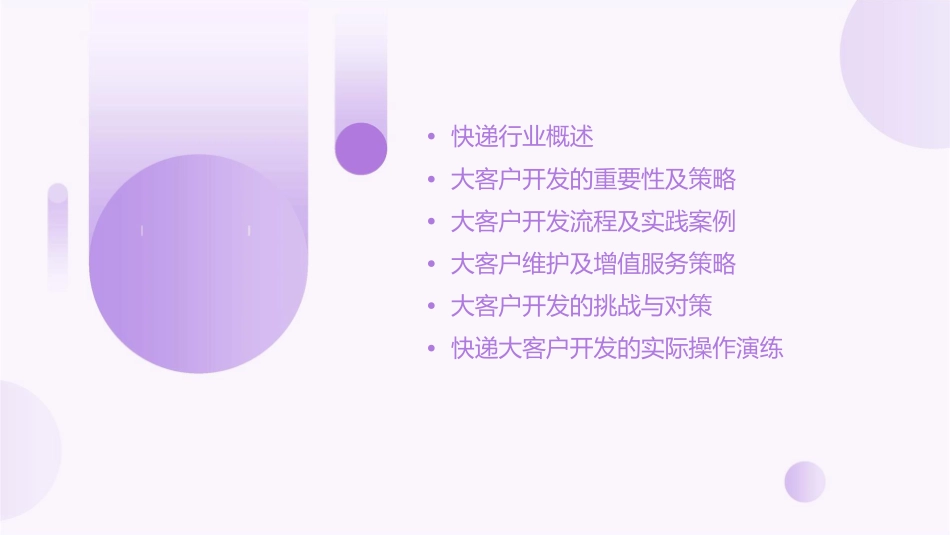 快递大客户开发课件_第2页