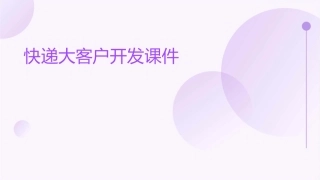 快递大客户开发课件