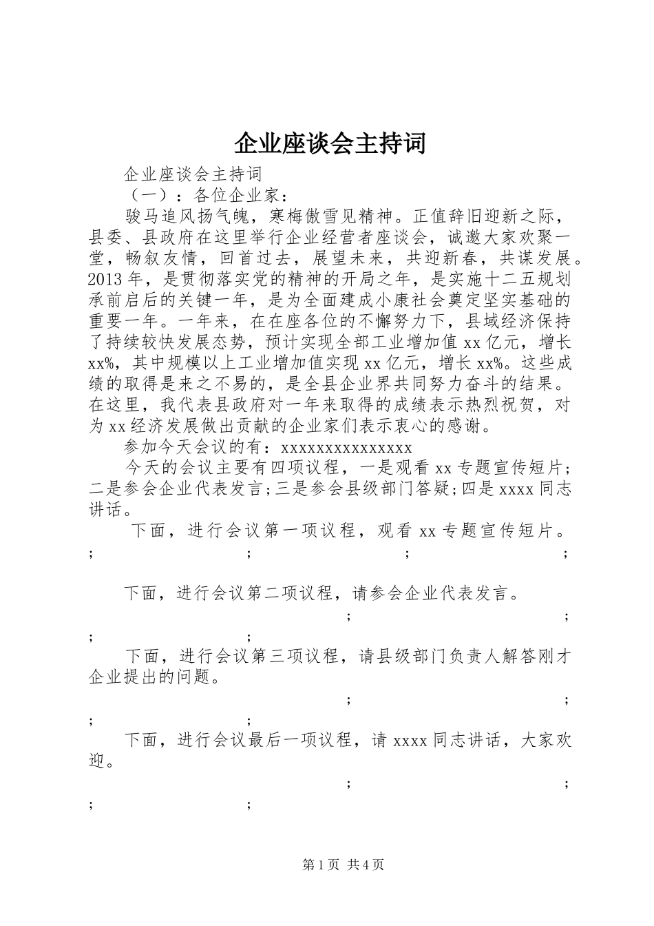 企业座谈会主持稿_第1页