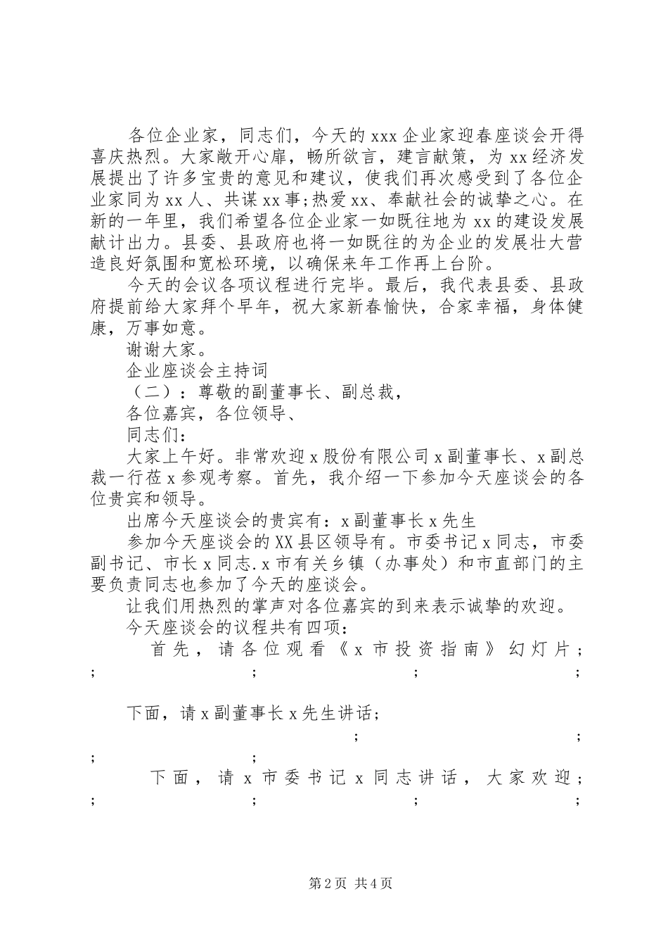 企业座谈会主持稿_第2页