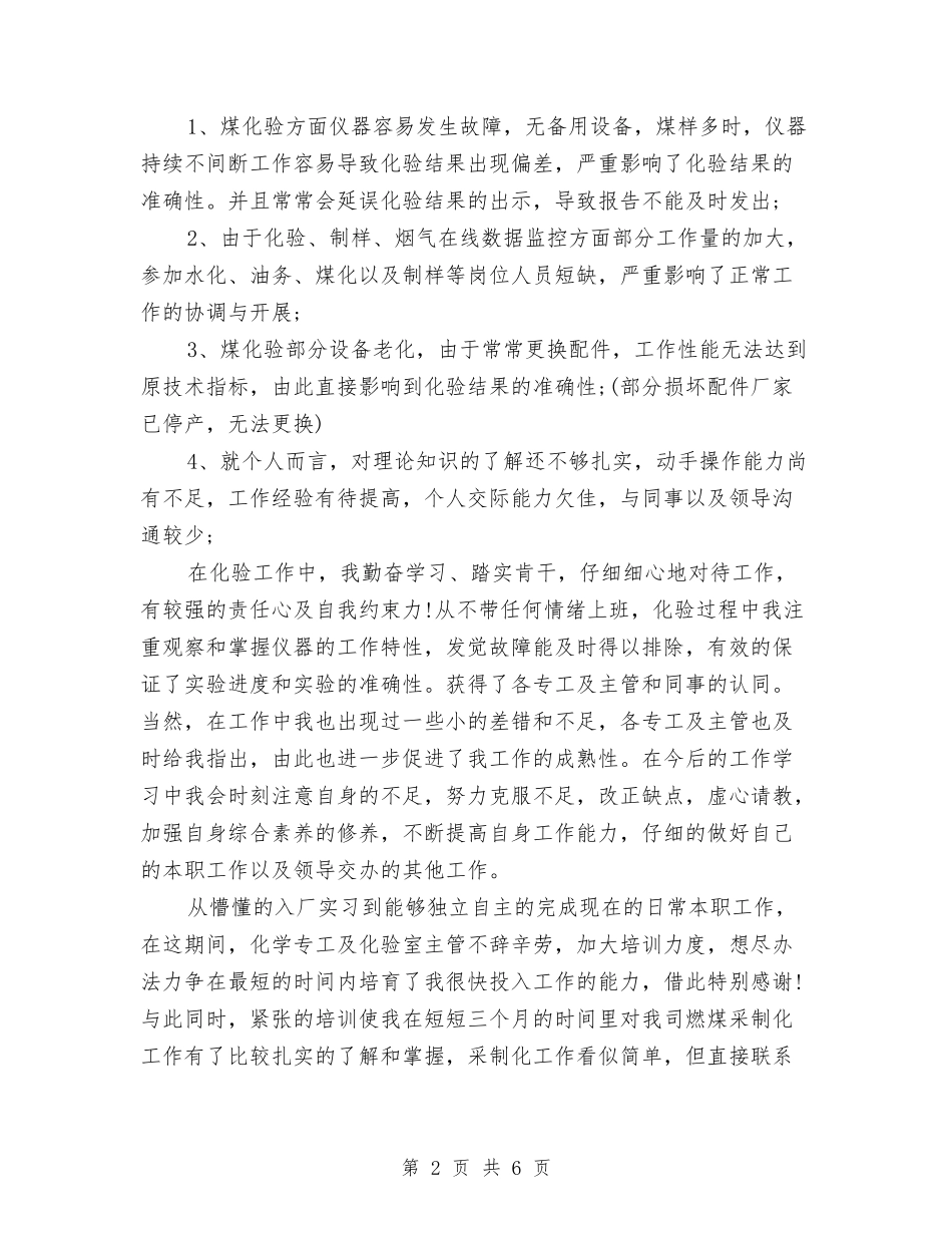 2024年电厂技术员试用期转正工作总结范文与2024年电厂新员工个人总结范文汇编_第2页