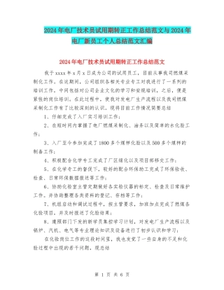 2024年电厂技术员试用期转正工作总结范文与2024年电厂新员工个人总结范文汇编