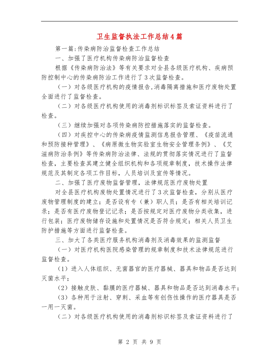卫生监督执法工作总结4篇_第2页