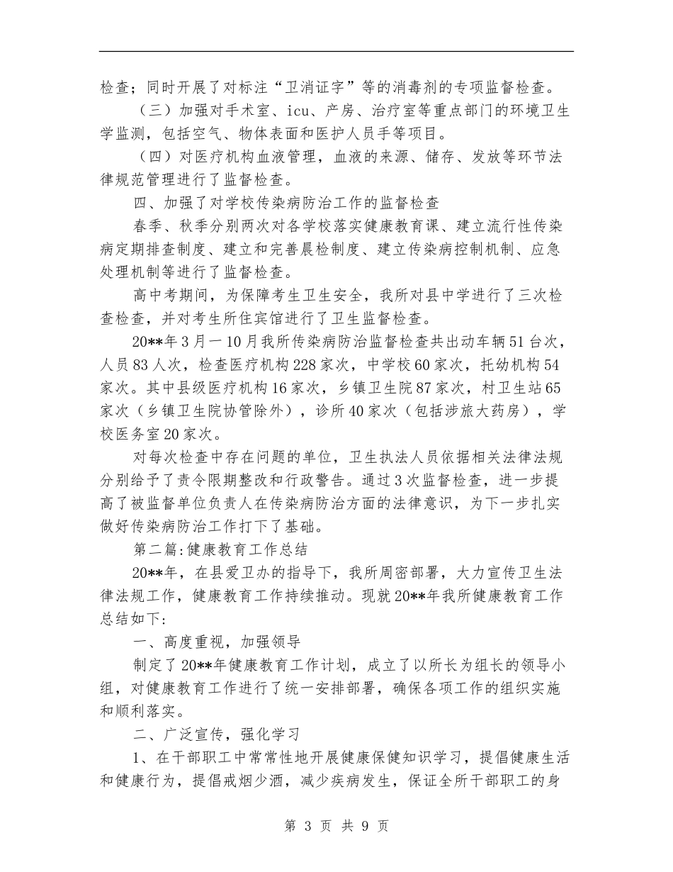 卫生监督执法工作总结4篇_第3页
