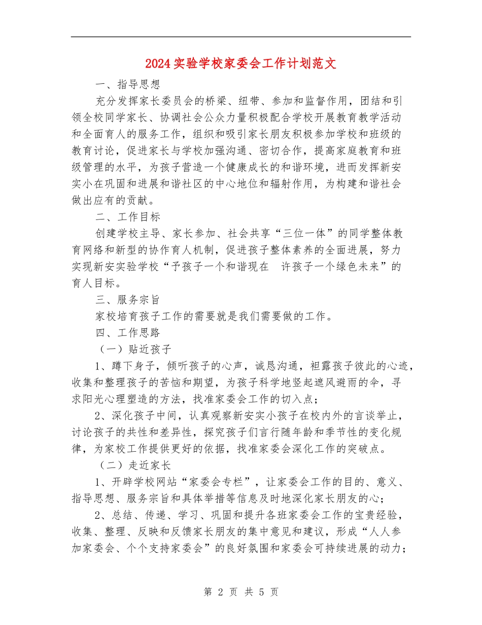 2024实验小学家委会工作计划范文_第2页