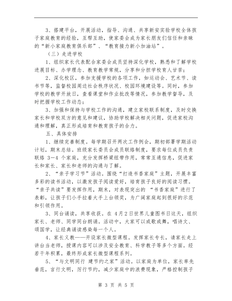 2024实验小学家委会工作计划范文_第3页
