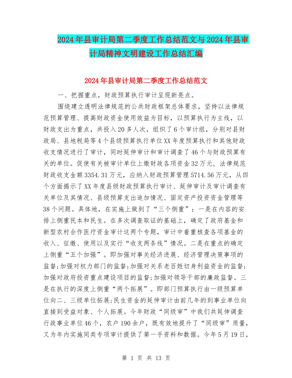 2024年县审计局第二季度工作总结范文与2024年县审计局精神文明建设工作总结汇编_第1页