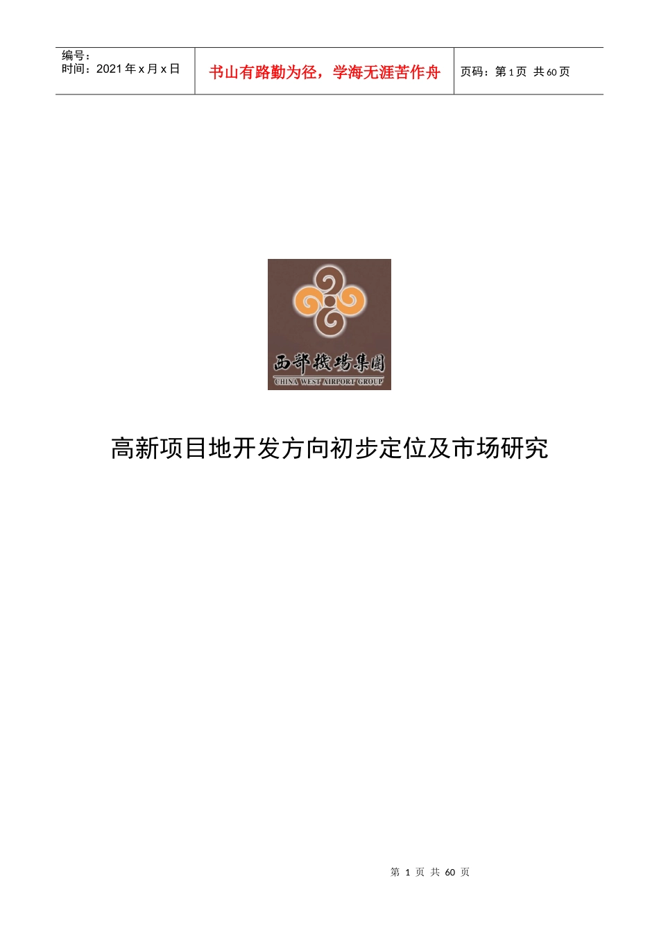 西部机场集团西安高新宗地项目市场定位及市场研究_第1页
