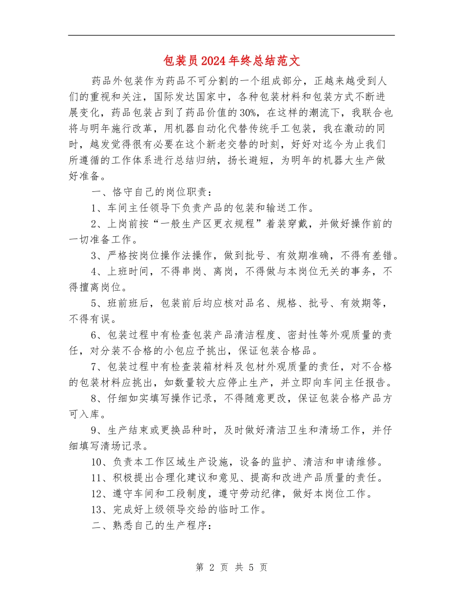 包装员2024年终总结范文_第2页
