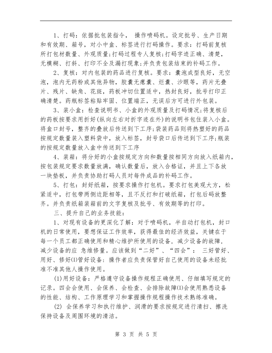包装员2024年终总结范文_第3页