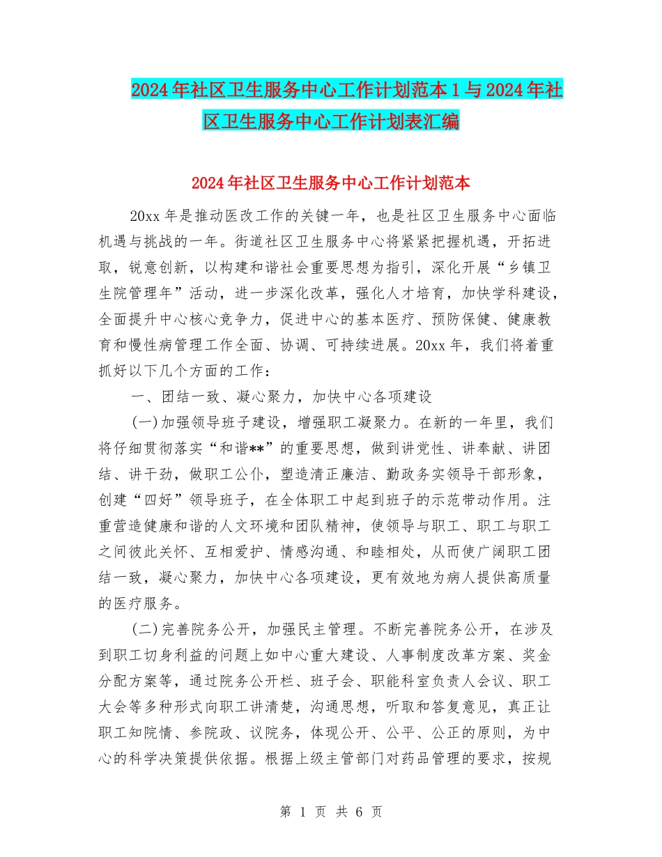 2024年社区卫生服务中心工作计划范本1与2024年社区卫生服务中心工作计划表汇编_第1页