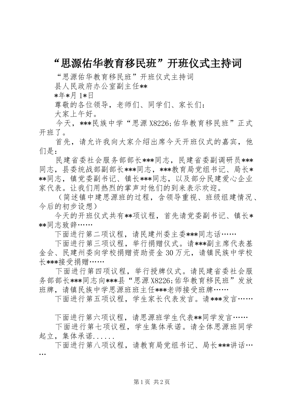 “思源佑华教育移民班”开班仪式主持稿_第1页