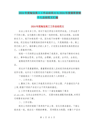 2024年度淘宝美工工作总结范文与2024年度烟草营销个人总结范文汇编