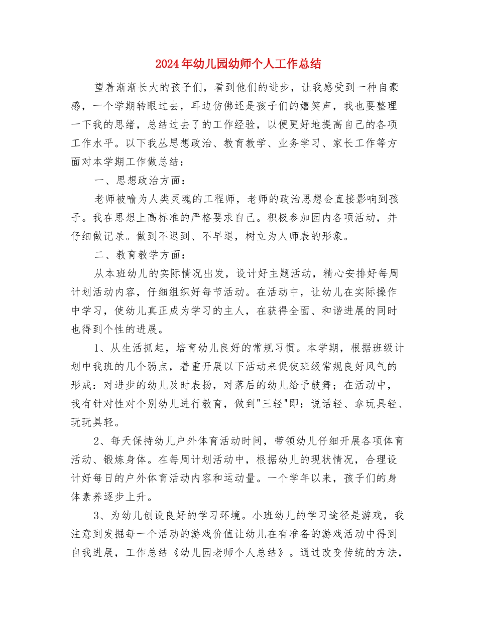 2024年幼儿园幼小衔接工作计划范文与2024年幼儿园幼师个人工作总结汇编_第3页